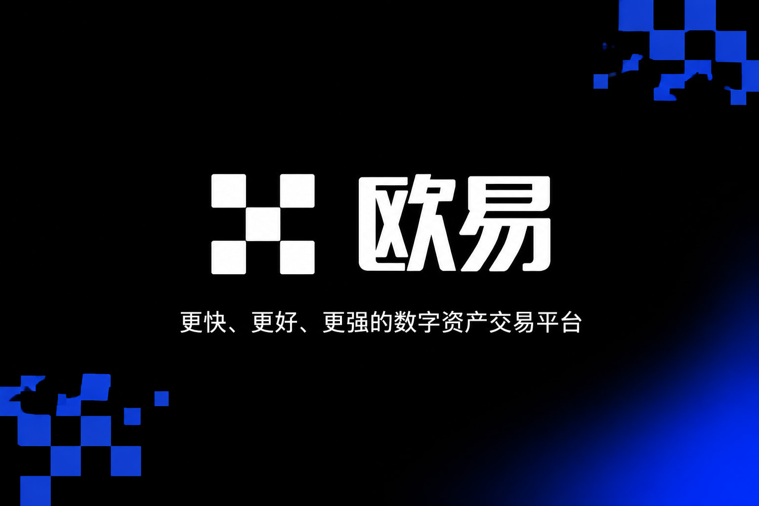 欧交易所app下载官网数字资产交易平台App界面展示
